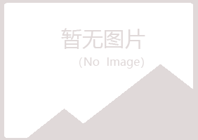 长春二道谷雪化学有限公司